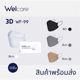 💕พร้อมส่ง Welcare 3D Medical Mask WF-99 หน้ากากอนามัยทางการแพทย์เวลแคร์ 💕