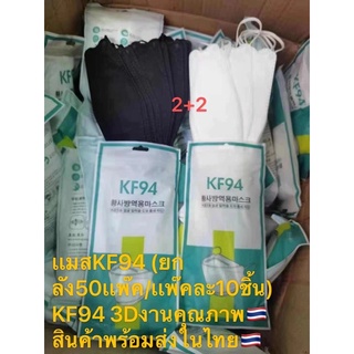 เเมส​KF94​ (ยกลัง50เเพ๊ค/เเพ๊คละ10ชิ้น)​ KF94​ 3Dงานคุณภาพ​🇹🇭สินค้า​พร้อมส่งในไทย🇹🇭