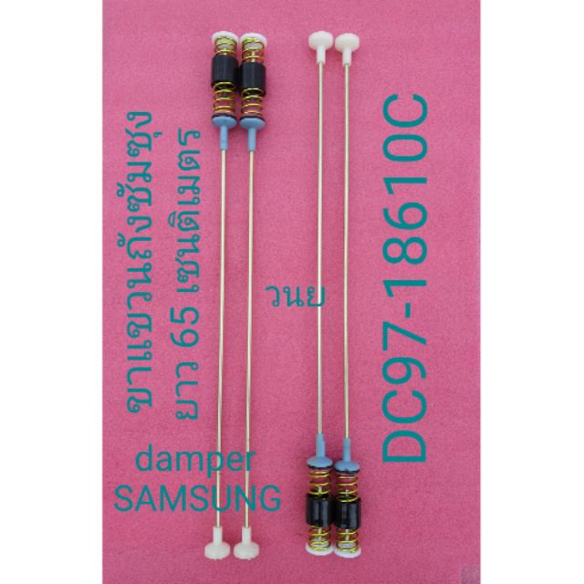 ขาแขนถังซัมซุง WA15J6750S  DC97-18610C 1 ชุด มี 4 อัน/ต้น ยาว 65 เซนติเมตร