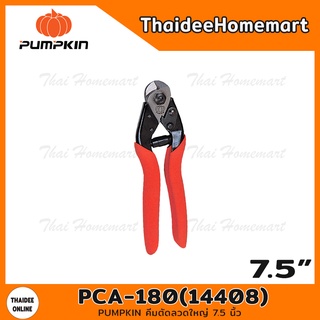 PUMPKIN คีมตัดลวดใหญ่ 7.5 นิ้ว รุ่น PCA-180(14408)