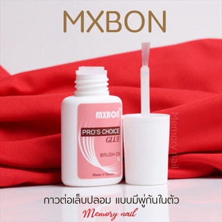 (( MXBON ฉลากชมพู แบบภู่กัน )) กาวต่อเล็บ กาวเล็บปลอม กาวติดเพชร ขนาด 7g กาวต่อเล็บปลอม