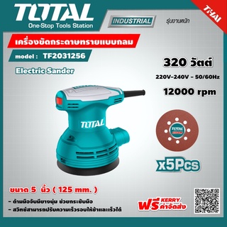 TOTAL 🇹🇭 เครื่องขัดกระดาษทรายแบบกลม รุ่น TF2031256 125 มม. 5 นิ้ว 320 วัตต์ เครื่องขัดกระดาษทราย