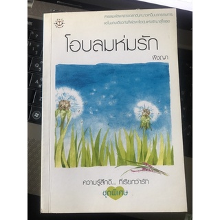 (หนังสือมือสอง)โอบลมห่มรัก  พิชญา