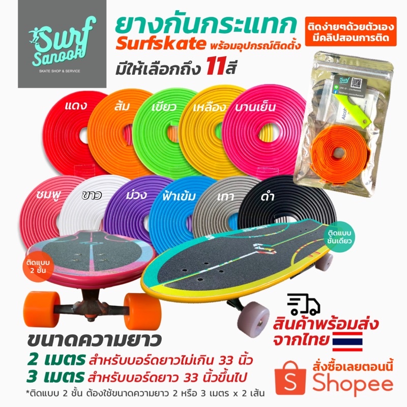 ยางกันกระแทก Surfskate พร้อมอุปกรณ์ติดตั้ง กันกระแทกสเก็ตบอร์ด ขอบยางกันชนเซิร์ฟสเก็ต ยางกันขอบ 3M S