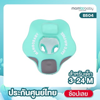 [ประกันศูนย์ไทย] Mambobaby ห่วงยางมีที่นั่ง Seat Float หรับเด็กเล็ก 3-24 เดือน รุ่น B504 คละสี