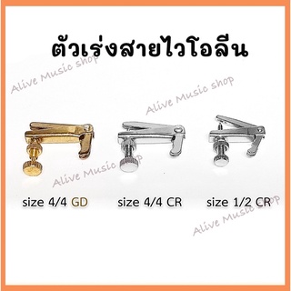 ตัวเร่งสาย ไวโอลิน(Fine Adjuster) มี 2 ขนาด 1/2, 4/4