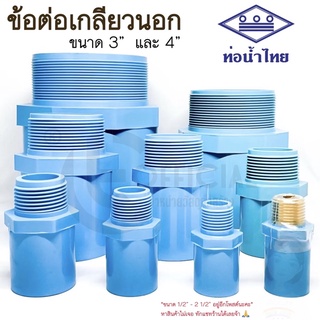 ข้อต่อเกลียวนอก PVC ท่อน้ำไทย ขนาด 3 นิ้ว และ 4 นิ้ว ข้อต่อท่อน้ำไทย ข้อต่อพีวีซี