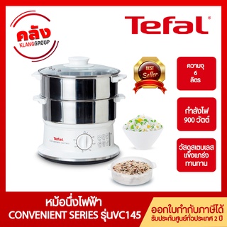 Tefal หม้อนึ่งไฟฟ้า ความจุ 6 ลิตร CONVENIENT Stainless รุ่น VC145130 กำลังไฟ 900 วัตต์