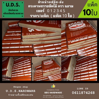 กระดาษทรายขัดไม้ ตราฉลาม ราคา/แพ็ค10ใบ เบอร์ 0 1 2 3 4 5 ขายส่งกระดาษทราย