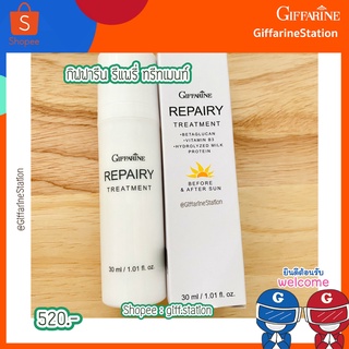 กิฟฟารีน รีแพรี่ ทรีทเมนท์ Giffarine Repairy Treatment โดนแดดมาทั้งวัน ถึงเวลาเพิ่มความแข็งแรงให้ผิว กันแดด