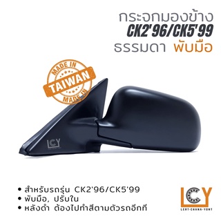 [MADE IN TAIWAN] กระจกมองข้าง Mitsubishi CK2 1996-CK5 1999 ปรับใน หลังดำ