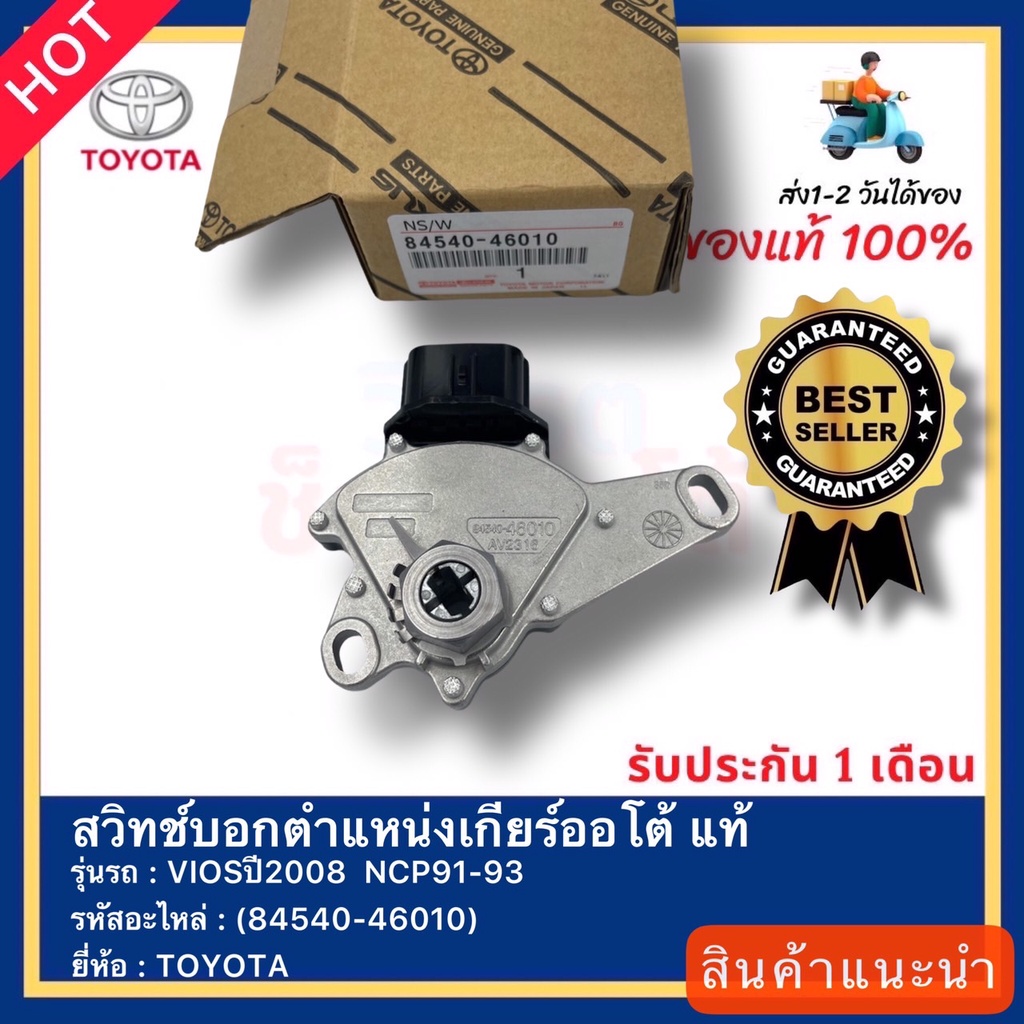 สวิทช์บอกตำแหน่งเกียร์ออโต้ แท้(84540-46010)ยี่ห้อTOYOTAรุ่นVIOSปี2008  NCP91-93