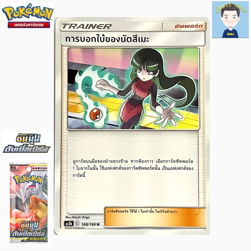 การ์ดโปเกมอนไทย การบอกใบ้ของนัตสึเมะ 168/186 U ชุด AS5b