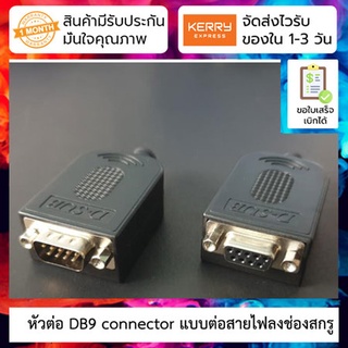 หัวต่อ DB9 connector with screw terminal [เลือกแบบ]