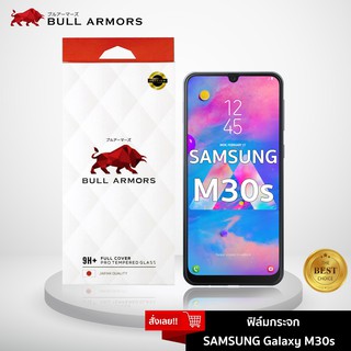 Bull Armors ฟิล์มกระจก Samsung Galaxy M30s  (ซัมซุง) บูลอาเมอร์ กระจกกันรอย 9H+ แกร่ง เต็มจอ สัมผัสลื่น