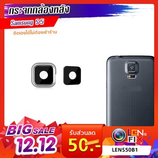 กระจกกล้องหลัง  Samsung S5  ฝาครอบกล้องหลัง ซัมซุง S5 อะไหล่ กระจกกล้อง กระจกแท้ ตรงรุ่น ติดตั้งเองได้