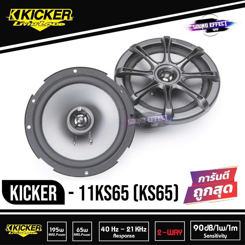 Kicker KS65 ลำโพงแกนร่วม9BFรถยนต์ 6.5 นิ้ว 2 ทาง