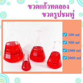 ขวดรูปชมพู่ ขวดแก้วทดลอง ขนาด 100, 500,1000, 2000 ml อุปกรณ์ห้องทดลอง