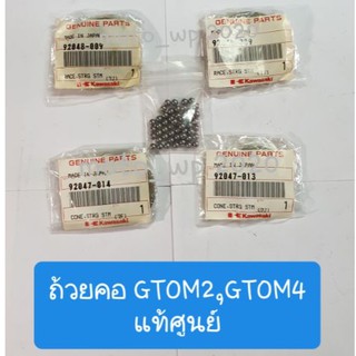 ถ้วยคอ GTOM2,GTOM4 แท้ศูนย์ (แถมเม็ดลูกปืน)