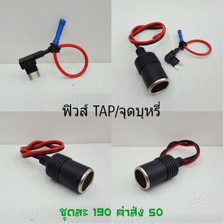 ฟิวส์tap/จุดบุหรี่