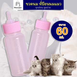 ขวดนมสำหรับสัตว์ ขวดป้อนนมสัตว์ ขวดนมแมว ขวดนม ที่ป้อนนมแมว ที่ป้อนนมลูกหมา ขวดนมลูกหมา ขวดนมลูกแมว Pet bottle ราคาถูก