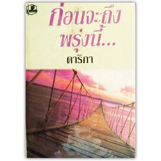 ก่อนจะถึงพรุ่งนี้ 1-2(ใหม่ในซีล)-นามปากกา-ดาริกา