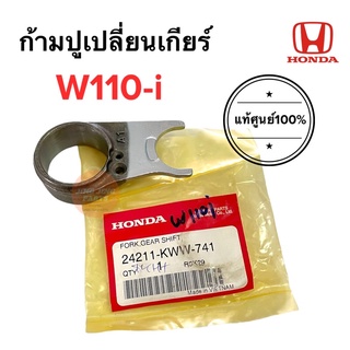 ก้ามปูเปลี่ยนเกียร์ W110i ก้ามปูเกียร์ เวฟ110i 24211-KWW-741