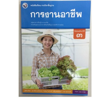 หนังสือเรียนการงานอาชีพ ม.3 (พว.)