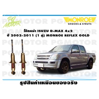 โช๊คหน้า ISUZU D-MAX 4x2 ปี 2002-2011 (1 คู่) MONROE REFLEX GOLD