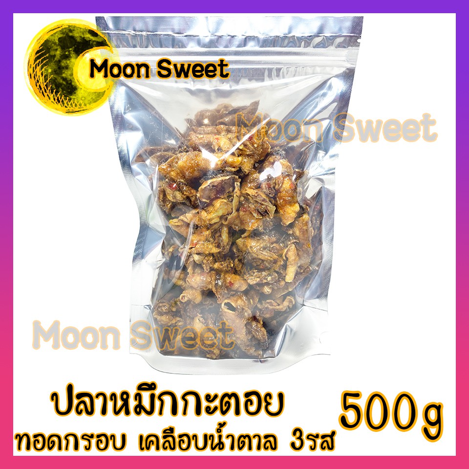 ปลาหมึกกะตอยทอดทรงเครื่อง 500g หมึกกะตอย ปลาหมึกกะตอย หมึกกระตอยทอด หมึกกะตอยหวาน หมึกหวาน ปลาหมึกทอ