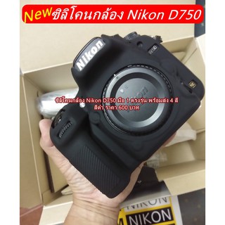 เคสซิลิโคนกล้อง Nikon D750 มือ 1 ตรงรุ่น ราคาถูก