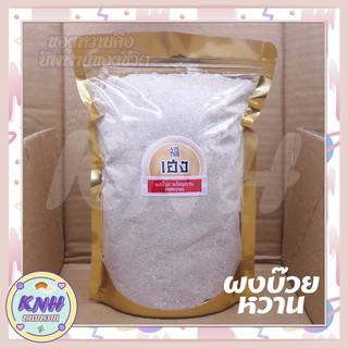 เฮง福 | ผงบ๊วยหวาน | รส หวาน  ~ 700 กรัม / ผงบ๊วยละลายน้ำ พร้อมทาน  🍧🍭