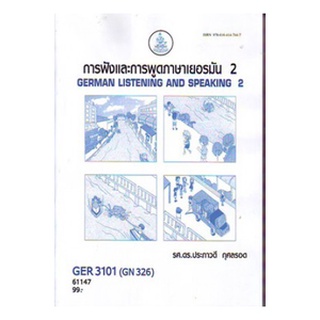 ตำราเรียนราม GER3101 (GN326) 61147 การฟังและพูดภาษาเยอรมัน 2
