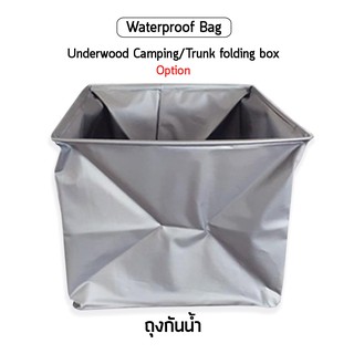 ถุงกันน้ำ สำหรับกล่องพับได้ Underwood Camping/Trunk folding box กันน้ำ แช่เย็น กระเป๋ากันน้ำ Waterproof bag