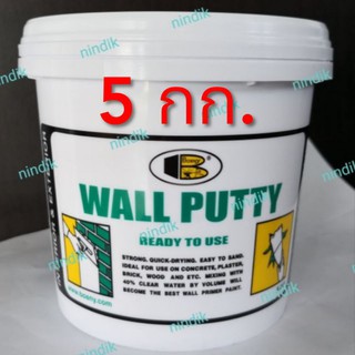 บอสนี่ วอลล์พัตตี้ BOSNY WALL PUTTY 5กก. เคมีโป๊ว ฉาบทารองพื้นฝาผนัง