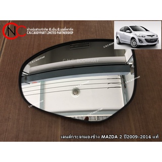 เลนส์กระจกมองข้าง MAZDA 2 ปี2009-2014 แท้