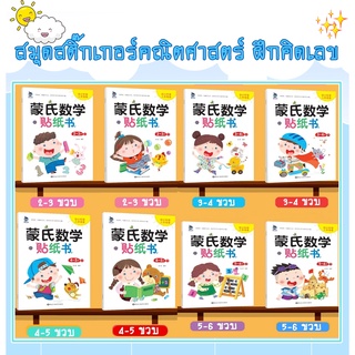 Montessori Mathematics Stickers สมุดสติ๊กเกอร์ฝึกคิดเลข สมุดสติ๊กเกอร์คณิตศาสตร์ ชุด 8 เล่ม สำหรับเด็ก 2-6 ปี