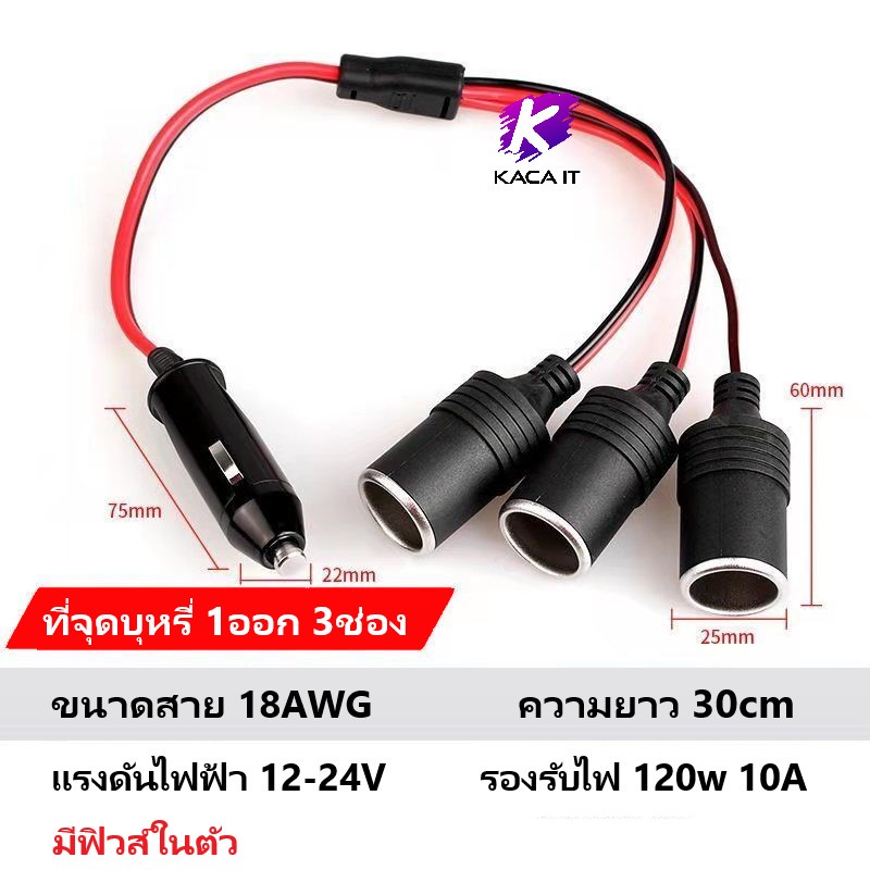 หัวปลั๊กในรถยนต์ เพิ่มช่องเสียบ ต่อสายยาว หัว DC 5.5*2.1mm. มีหลายแบบให้เลือก ในรถ 12v - 24v มีฟิวส์