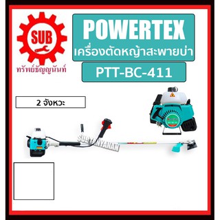 POWERTEX รุ่น PTT-BC-411 ตัดหญ้าสะพายบ่าข้อแข็ง