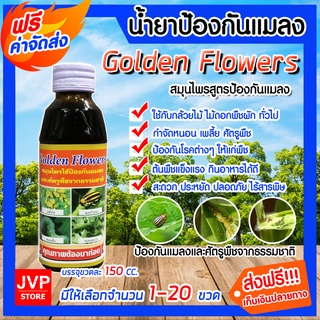 มีให้เลือกจำนวน 1-4 ขวด สมุนไพรป้องกันเพลี้ยและแมลง ขนาด150 ซีซี Golden Flowers สารป้องกันศัตรูพืช ยาฆ่าแมลง ป้องกันแมลง