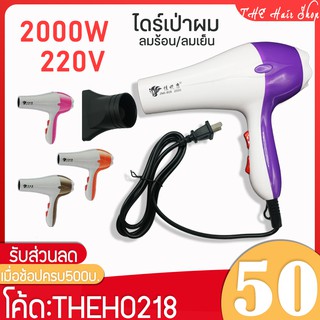 ไดร์เป่าผม Hair dryer รุ่น JNK-808 กำลังไฟ 2000วัตต์ เครื่องเป่าผมไฟฟ้า ไดร์ จัดแต่งทรงผม ปรับแรงลมได้ 3ระดับ ถนอมเส้นผม