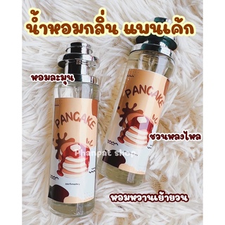 น้ำหอมกลิ่นแพนเค้ก สุดหวานกระชากใจผู้ 35ml.