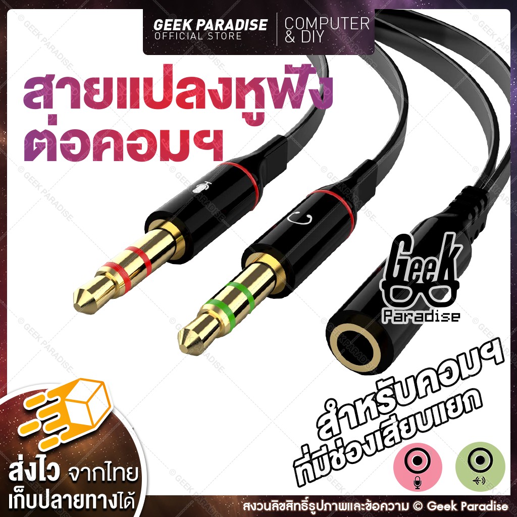 สายแปลงหูฟังโทรศัพท์ (Headphone) ให้ใช้กับ PC หรือ Notebook ได้ เหมาะกับคอมพิวเตอร์ที่มีช่องไมโครโฟน