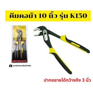 คีมคอม้า 10นิ้ว 250มม. ประแจคอม้า ประแจจับท่อ คีมจับยึดท่อน้ำ คีมประปา ด้ามเหลืองดำ INDY รุ่น K150 (คีมคอม้า 10)