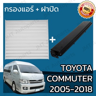 กรองแอร์ + ฝาครอบ โตโยต้า คอมมิวเตอร์ ปี 2005-2018 Toyota Commuter A/C Car Filter + Cover โตโยตา คอมมิวเตอ คอมมูเตอร์