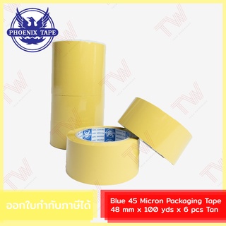 Phoenix Blue 45 Micron Packaging Tape 48 mm x 100 yds x 6 pcs Tan เทปขุ่น แพ็ค6 ชิ้น กว้าง2 นิ้ว ยาว100 หลา หนา45 ไมครอน