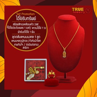 ไอ้ไข่ เซตสร้อยคอทอง ไอ้ไข่ รับทรัพย์ True jewelry สร้อยคอ แหวน พวงกุญแจ สาริกา ต่อเงินต่อทอง เทพทันใจ กังหัน  ผ้ายันต์