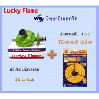 Lucky flame หัวปรับแก๊สแรงดันต่ำ L-326 และ สายยางแก๊ส  1.5 ม. TE-9060P เหลือง