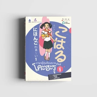 ภาษาญี่ปุ่นเรียนสบาย สไตล์โคะฮะรุ เล่ม 1 (9789744434937)