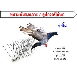 หนามกันนก​ 1​ ชิ้น​ ยาว​ 25​ ซ.ม. ( เหมาะสมกับการไล่นกพิราบและนกต่างๆ )